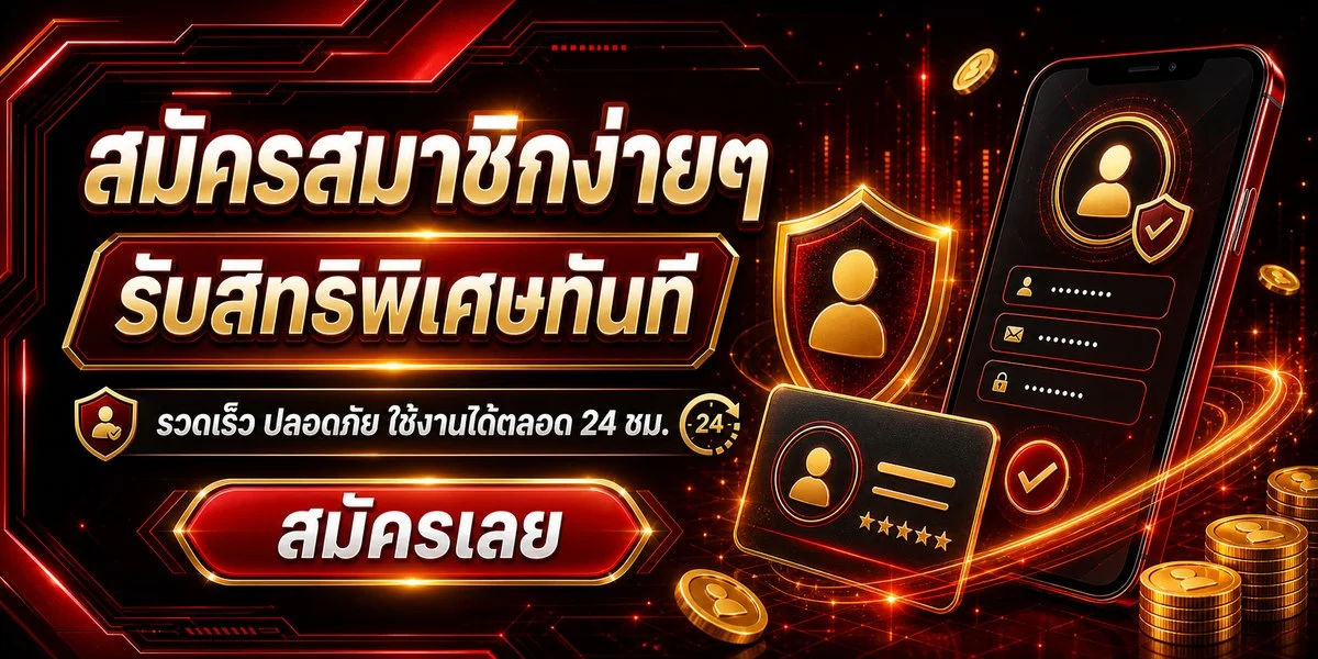 ขั้นตอนสมัครสมาชิก Pang388 ผ่านมือถือ